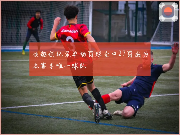 快船创纪录单场罚球全中27罚成为本赛季唯一球队