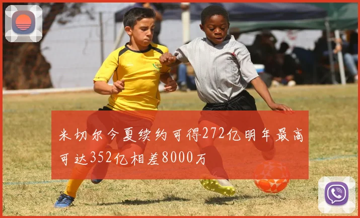 米切尔今夏续约可得272亿明年最高可达352亿相差8000万