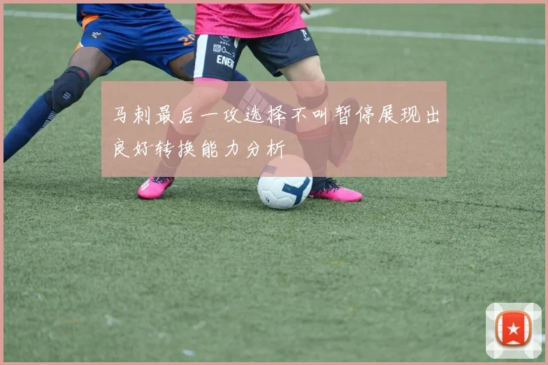 马刺最后一攻选择不叫暂停展现出良好转换能力分析