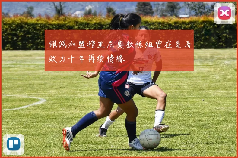 佩佩加盟穆里尼奥教练组曾在皇马效力十年再续情缘