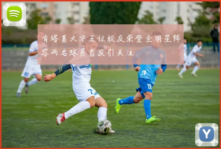 肯塔基大学五位校友荣登全明星阵容两名球员首发引关注