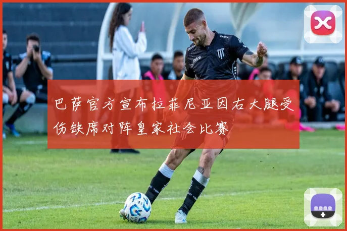 巴萨官方宣布拉菲尼亚因右大腿受伤缺席对阵皇家社会比赛