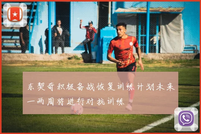 东契奇积极备战恢复训练计划未来一两周将进行对抗训练