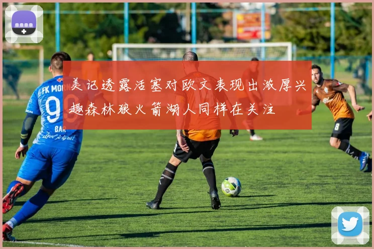 美记透露活塞对欧文表现出浓厚兴趣森林狼火箭湖人同样在关注