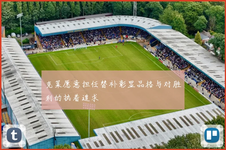 克莱愿意担任替补彰显品格与对胜利的执着追求