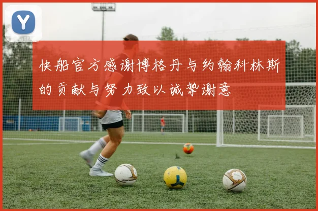 快船官方感谢博格丹与约翰科林斯的贡献与努力致以诚挚谢意
