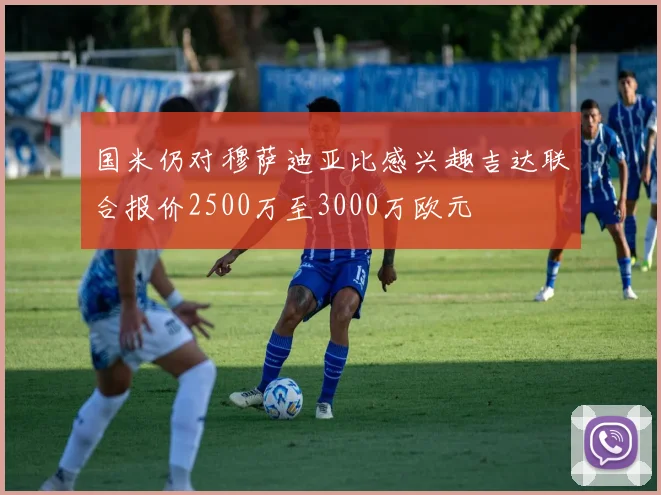 国米仍对穆萨迪亚比感兴趣吉达联合报价2500万至3000万欧元