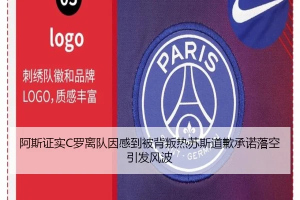 阿斯证实C罗离队因感到被背叛热苏斯道歉承诺落空引发风波 | kaiyuansports