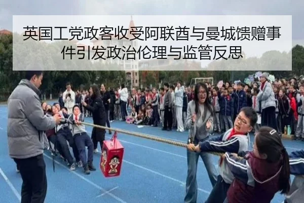 英国工党政客收受阿联酋与曼城馈赠事件引发政治伦理与监管反思 - kaiyuan
